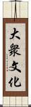 大衆文化 Scroll