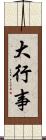 大行事 Scroll