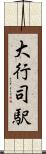 大行司駅 Scroll