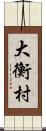 大衡村 Scroll