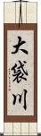 大袋川 Scroll