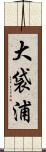 大袋浦 Scroll