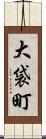 大袋町 Scroll
