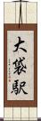 大袋駅 Scroll
