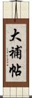 大補帖 Scroll