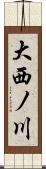大西ノ川 Scroll
