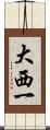 大西一 Scroll