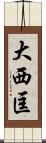 大西匡 Scroll