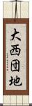 大西団地 Scroll