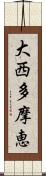 大西多摩恵 Scroll