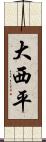 大西平 Scroll