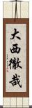 大西徹哉 Scroll