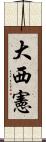 大西憲 Scroll