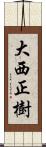 大西正樹 Scroll