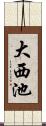 大西池 Scroll