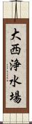 大西浄水場 Scroll