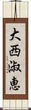 大西淑恵 Scroll