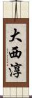 大西淳 Scroll