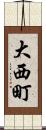 大西町 Scroll