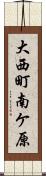 大西町南ケ原 Scroll