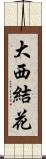 大西結花 Scroll