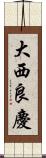 大西良慶 Scroll