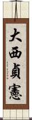 大西貞憲 Scroll