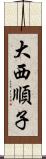 大西順子 Scroll