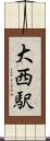 大西駅 Scroll