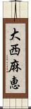大西麻恵 Scroll