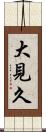 大見久 Scroll