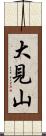 大見山 Scroll