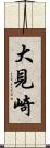大見崎 Scroll