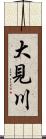 大見川 Scroll