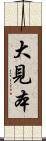 大見本 Scroll
