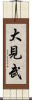 大見武 Scroll
