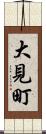 大見町 Scroll