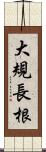 大規長根 Scroll