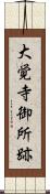 大覚寺御所跡 Scroll