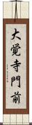 大覚寺門前 Scroll