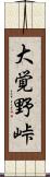 大覚野峠 Scroll