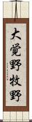 大覚野牧野 Scroll