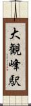 大観峰駅 Scroll