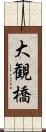 大観橋 Scroll