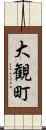 大観町 Scroll