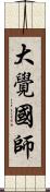 大覺國師 Scroll