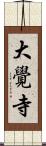 大覺寺 Scroll