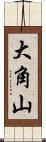 大角山 Scroll