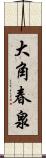 大角春泉 Scroll