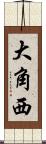 大角西 Scroll
